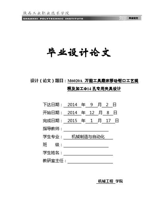 M6020A万能工具磨床移动钳口工艺规程编制及加工Φ14孔专用夹具设计-任务书