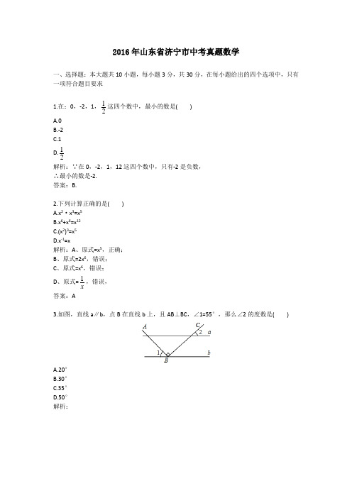 (精品word版)2016年山东省济宁市中考真题数学