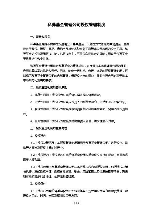 私募基金管理公司授权管理制度