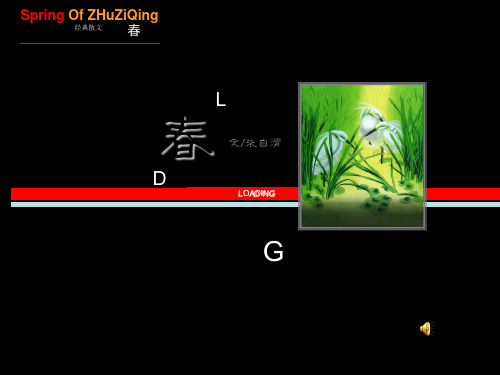 朱自清《春》PPT模板