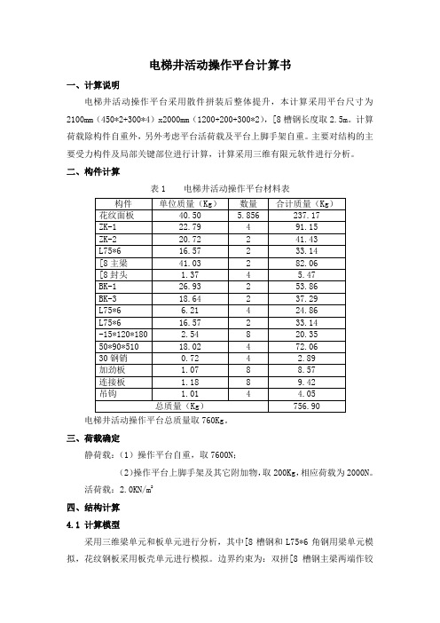 电梯井活动操作平台计算书