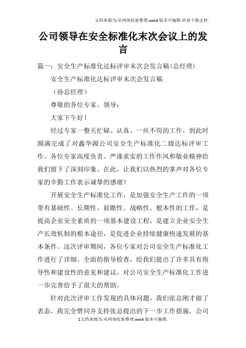 公司领导在安全标准化末次会议上的发言