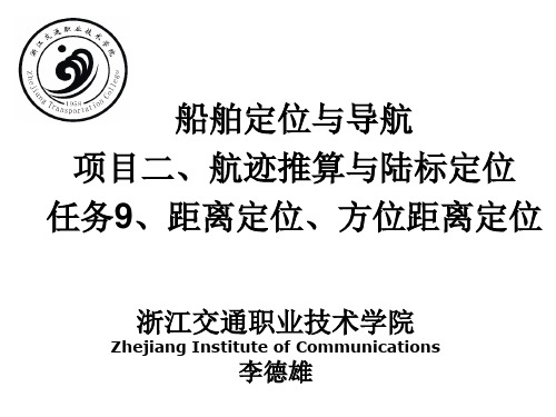 航海学 项目二任务9、距离定位、方位距离定位