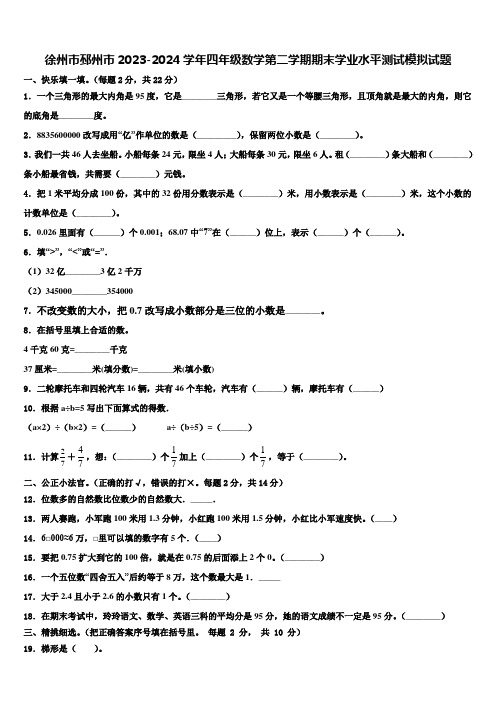 徐州市邳州市2023-2024学年四年级数学第二学期期末学业水平测试模拟试题含解析