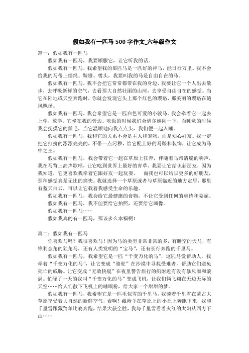 假如我有一匹马500字作文_六年级作文