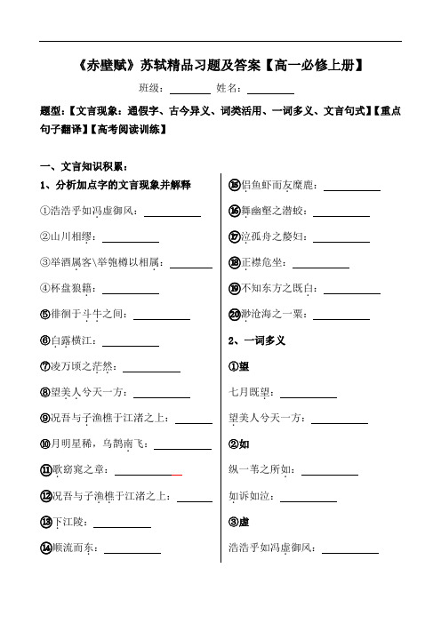 《赤壁赋》文言现象、翻译、阅读习题及答案【部编版高一必修上册】