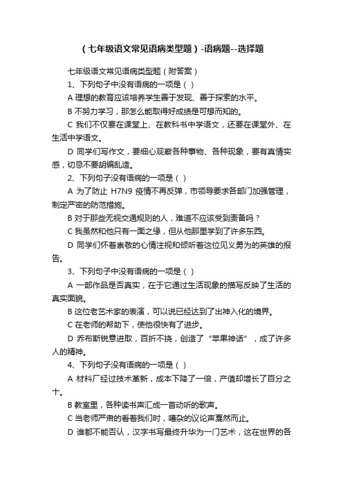 （七年级语文常见语病类型题）-语病题--选择题