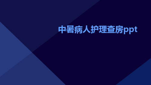 中暑病人护理查房