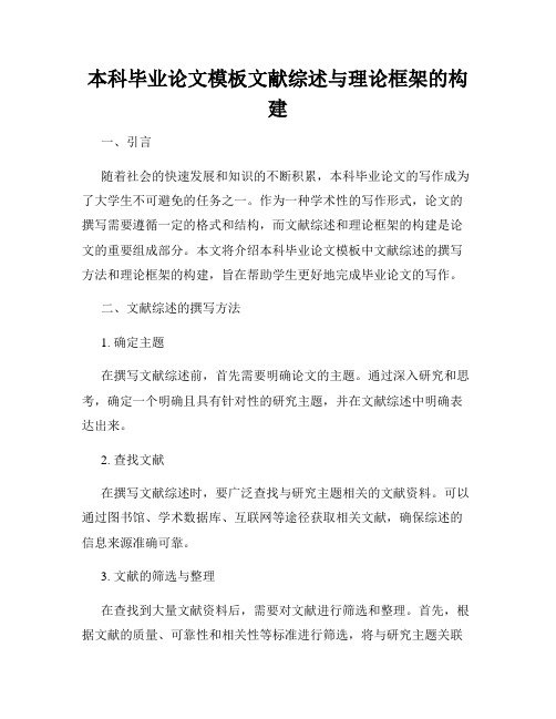 本科毕业论文模板文献综述与理论框架的构建