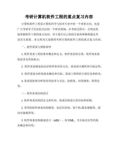 考研计算机软件工程的重点复习内容