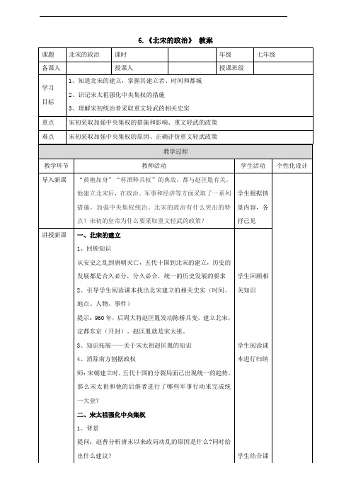 6.《北宋的政治》教案