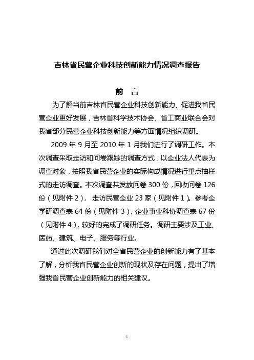 吉林省民营企业科技创新能力情况调查报告