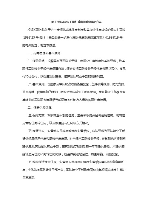 关于军队转业干部住房问题的解决办法