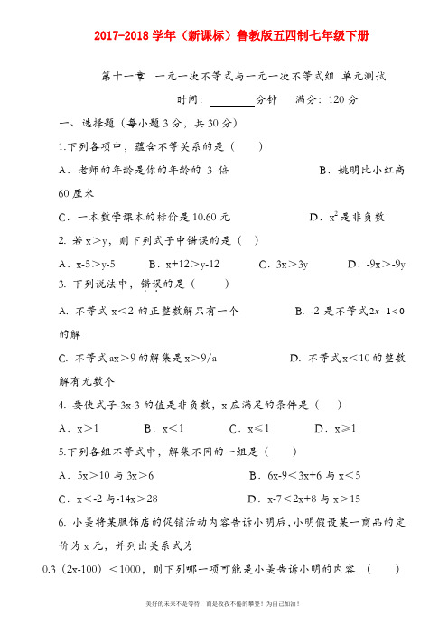 【新课标-精品卷】最新鲁教版五四制七年级数学下册《一元一次不等式(组)》单元测试题及答案