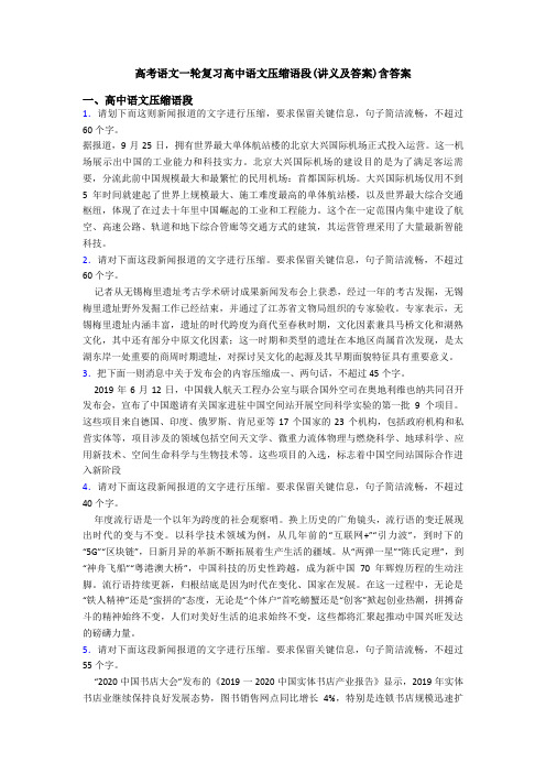 高考语文一轮复习高中语文压缩语段(讲义及答案)含答案