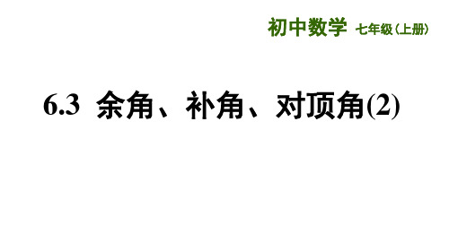 苏科版七年级上册余角、补角、对顶角课件