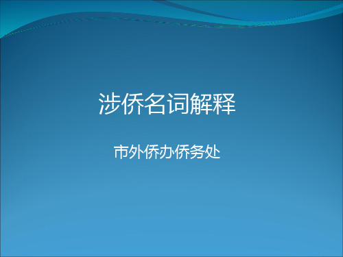 涉侨名词解释外侨办侨务处