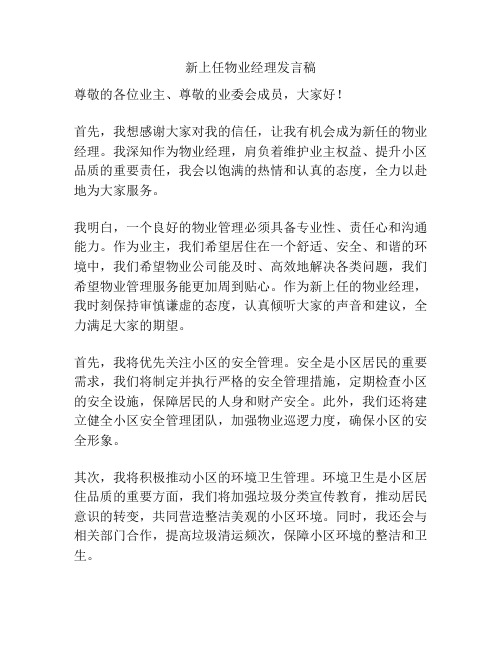 新上任物业经理发言稿