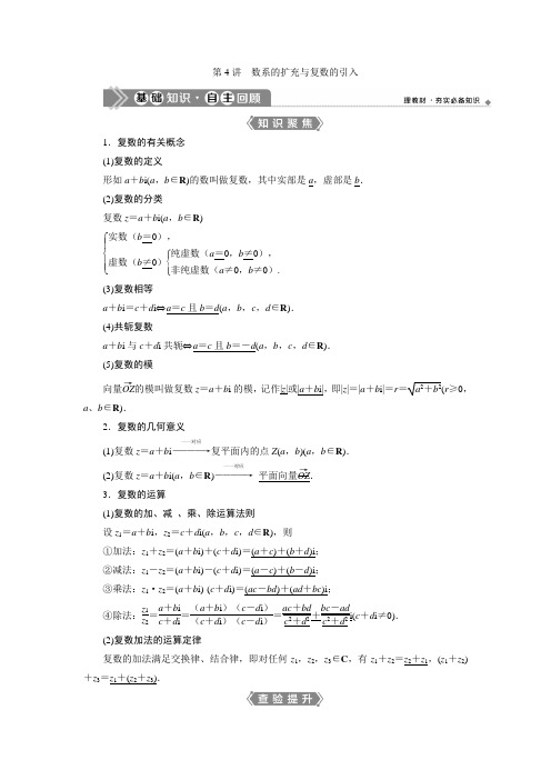 浙江新高考数学一轮复习(教学指导)数系的扩充与复数的引入