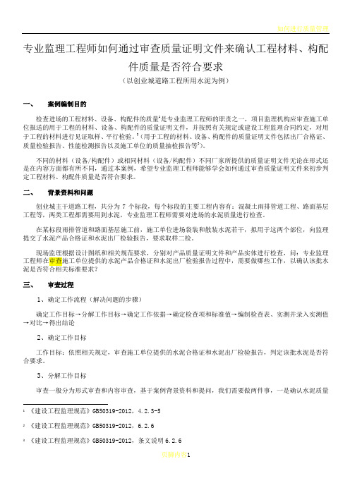 如何通过审查质量证明文件来确认工程材料、构配件质量是否符合要求