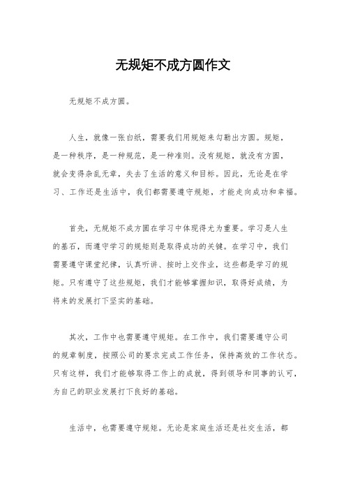 无规矩不成方圆作文