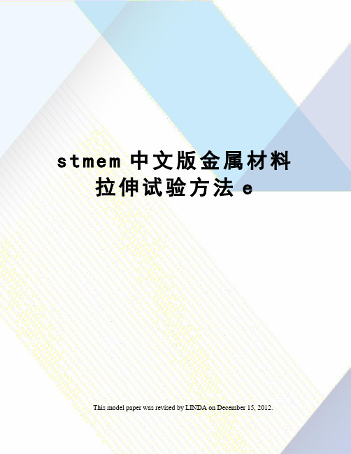 stmem中文版金属材料拉伸试验方法e