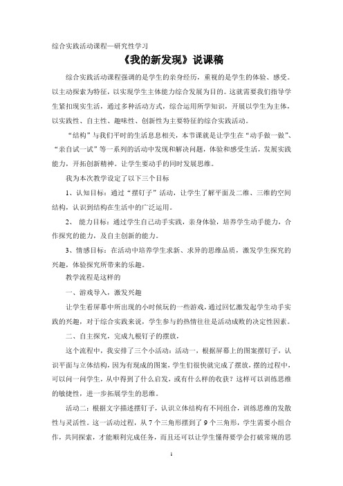 最新小学综合实践活动研究性学习《 我的新发现》说课稿