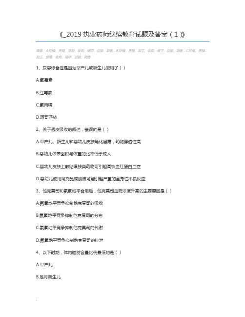 _2019执业药师继续教育试题及答案(1)