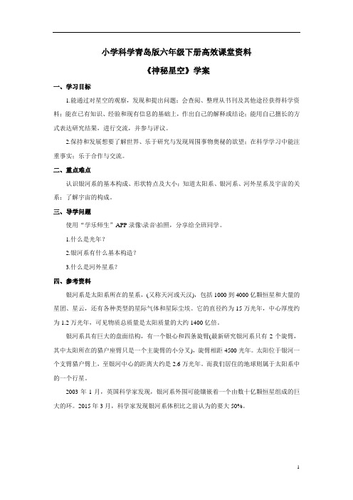 小学科学青岛版六年级下册高效课堂资料《神秘星空》学案1