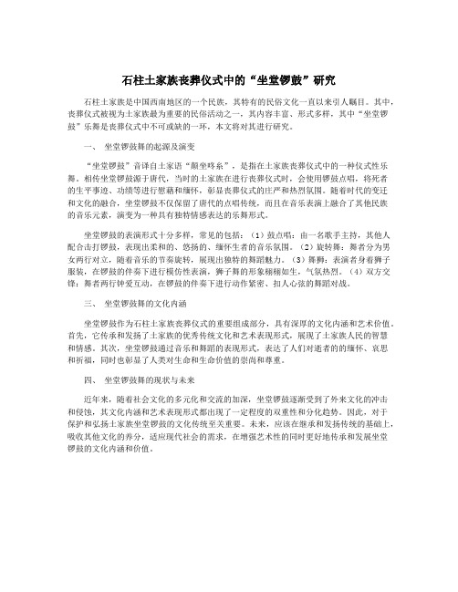 石柱土家族丧葬仪式中的“坐堂锣鼓”研究