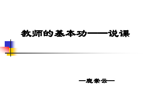 教师的基本功——说课