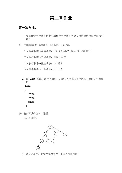 操作系统 第二章作业本(含答案)