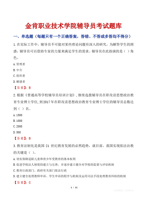 金肯职业技术学院辅导员考试题库