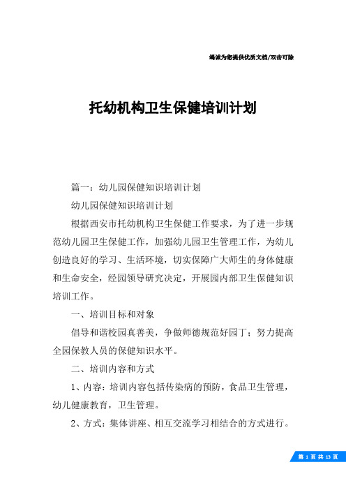 托幼机构卫生保健培训计划