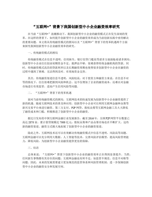 “互联网+”背景下我国创新型中小企业融资效率研究