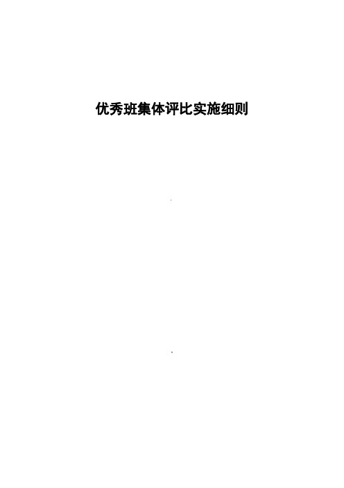 中心小学文明班级优秀班集体评比细则