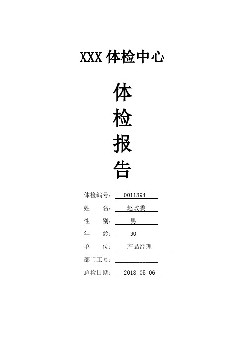 体检中心入职体检报告范本12360