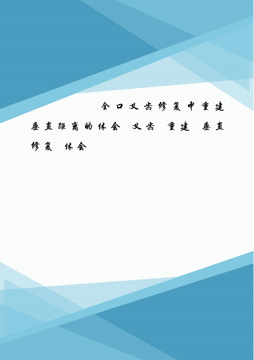 全口义齿修复中重建垂直距离的体会 义齿 重建 垂直 修复 体会.doc