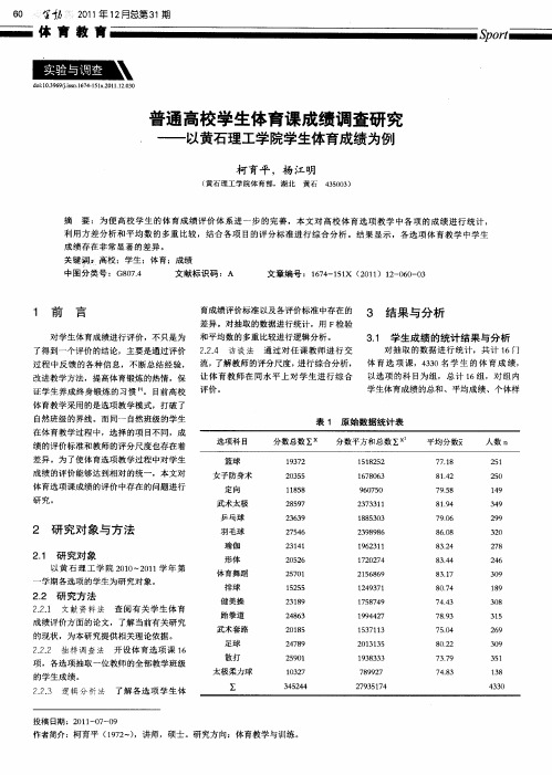 普通高校学生体育课成绩调查研究——以黄石理工学院学生体育成绩为例