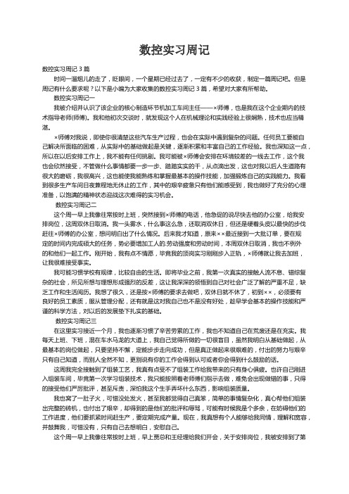 数控实习周记3篇