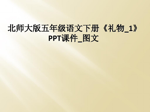 北师大版五年级语文下册礼物1PPT课件图文