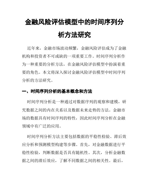 金融风险评估模型中的时间序列分析方法研究