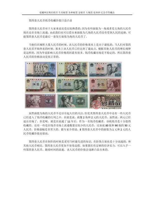 第四套人民币纸币收藏价值日益凸显