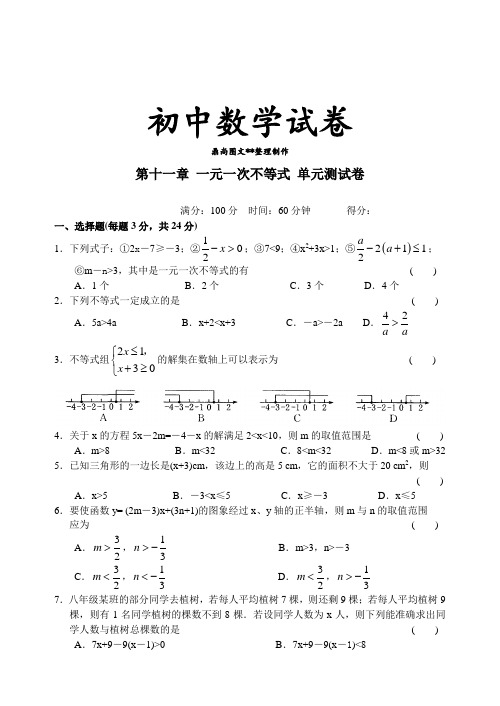 苏科版数学七年级下册第十一章 一元一次不等式 单元测试卷.docx