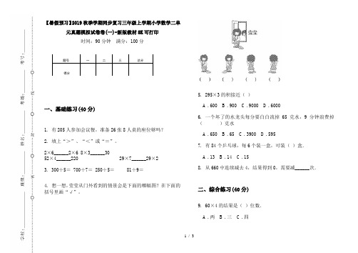 【暑假预习】2019秋季学期同步复习三年级上学期小学数学二单元真题模拟试卷卷(一)-新版教材8K可打印