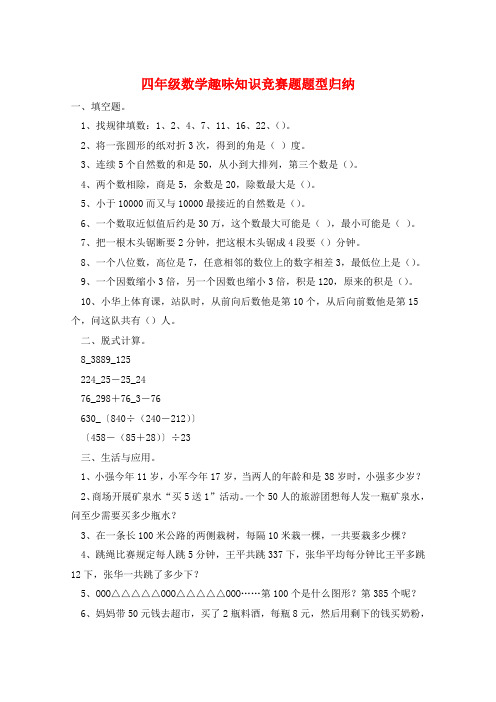 四年级数学趣味知识竞赛题题型归纳  