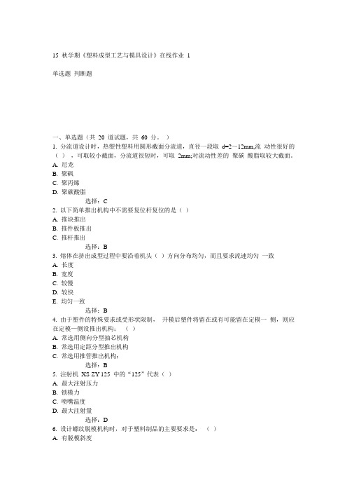 东大15秋学期《塑料成型工艺与模具设计》在线作业1 100分答案