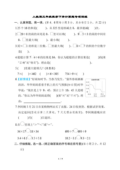 人教版三年级数学下册计算题专项训练含答案