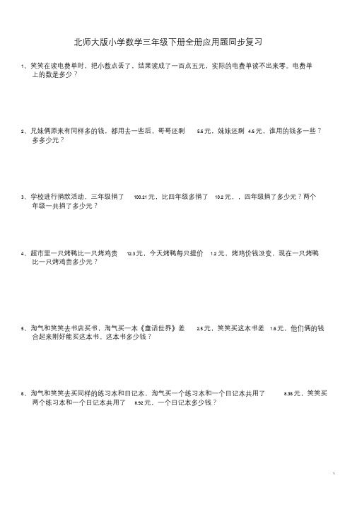 北师大版数学三年级下册全册应用题集