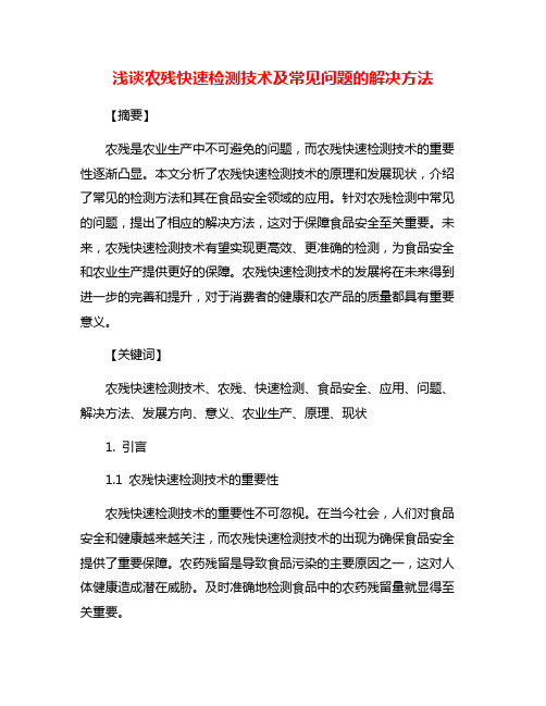 浅谈农残快速检测技术及常见问题的解决方法